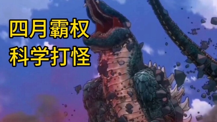 曾经四月霸权，为哥斯拉动画证明，一口气看完《哥斯拉:奇点》