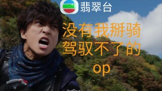 【零一】机场特警的op实在太好听了，快来看看掰骑的完美踩点