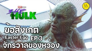 She-Hulk: Attorney at Law - EP.3 ข้อสังเกต Easter Egg และจักรวาลของหว่อง