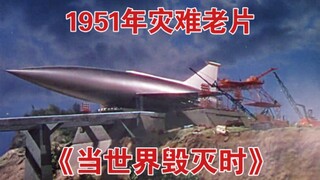 1951年灾难电影《当世界毁灭时》特效欣赏——科学所创造的明日