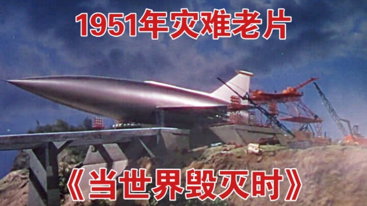 1951年灾难电影《当世界毁灭时》特效欣赏——科学所创造的明日