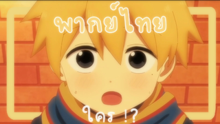 senpai ga uzai kouhai no hanashi (พากย์ไทย) ซากุราอิ ยูโตะ