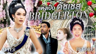 สะบัดแปรงแต่งเป็นดัชเชส "BRIDGERTON" ต้อนรับซีซั่น2 | Nisamanee.Nutt