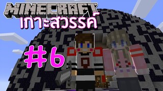 MineCraft เกาะสวรรค์ SS2 - เดินทางข้ามมิติคู่ขนาน #6