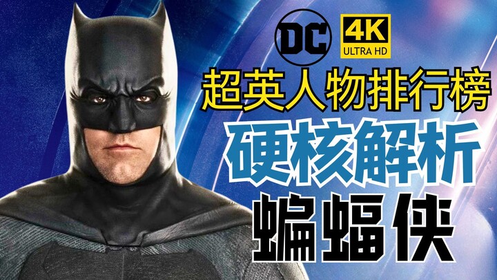 [Superhero Ranking] Is Batman Really This Powerful? Does He Easily Outclass Superman? Batman’s Power