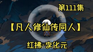 【凡人修仙传同人】第111集丨红拂-李化元