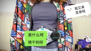 这次变一个真的假面骑士吧！