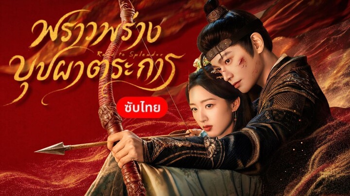 [ซับไทย] พราวพร่างบุปผาตระการ ตอน 04
