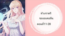 ห้วงราตรีของอดโอลีน ตอนที่ 11-28