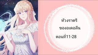 ห้วงราตรีของอดโอลีน ตอนที่ 11-28