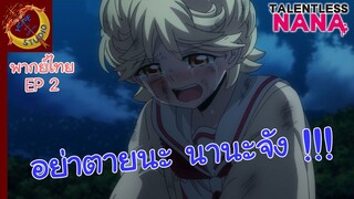 แผนลับดับศัตรู พากย์ไทย ตอน นานะจังฉันจะต้องช่วยเธอให้ได้ EP 2
