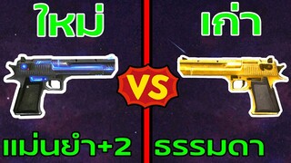 Free Fire Desert ใหม่ Vs เก่า อันไหนยิงหัวโน.1