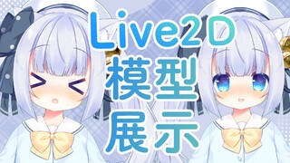 【Live2D模型展示】点击收获治愈的1分49秒~！