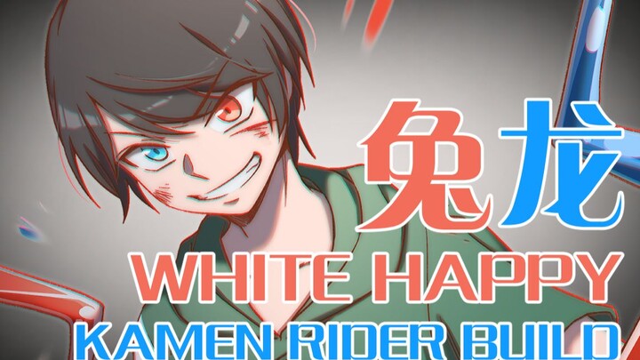 【兔龙】白色幸福.WHITE HAPPY【假面骑士Build】