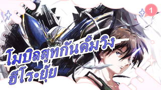 [โมบิลสูทกันดั้มวิง] ฮีโร·ยุ้ย---ฉันจะสู้เพื่อตัวเองแม้โลกจะบ้าคลั่ง_1