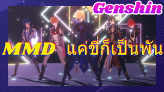 MMD แค่ขี่ก็เป็นพัน