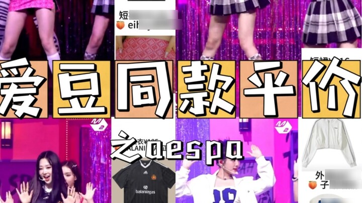 Aespa spicy stage costumes for idols at affordable prices