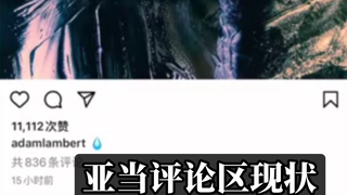 【外网热评】亚当上歌手后ins评论区现状
