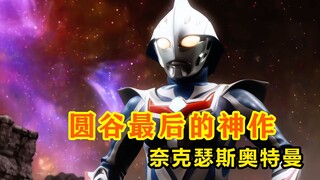 圆谷最有深度的作品：奈克瑟斯奥特曼