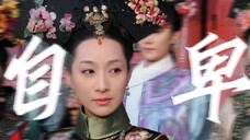 双声道||台词向||是恨,是颠,是怨,是哀,是恸,是心死