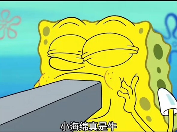小海绵真是牛