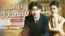 ปริศนาวิวาห์ลับ