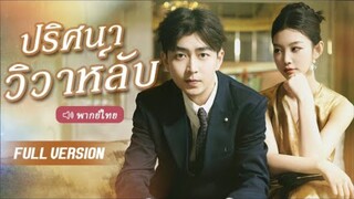 ปริศนาวิวาห์ลับ