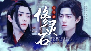 原创肖战水仙剧《修灵石》第13集 | 唐三×魏无羡 | 三羡 | 异族虐恋情深 | 高燃打戏·床笫私语无底线