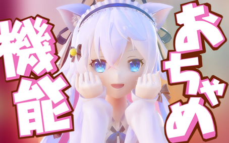 【神楽七奈MMD】おちゃめ機能/天真烂漫机能，孝心变质！