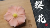 和菓子｜手工制作茶点【樱花】