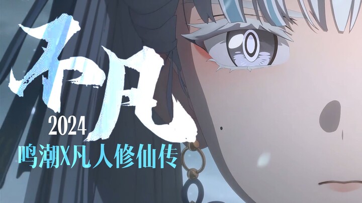 【Mingchao】“Hati-hatilah dengan pasangmu, bantu aku jika bisa” Luar Biasa 2024