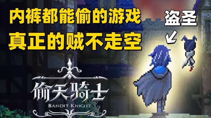 A game where even underwear gets stolen! Real thieves never leave empty-handed! [Heaven-Stealing Kni