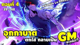 มังงะจีน : 4 นอนโคม่า "1 ปี" ตื่นมาอีกที "Lv.ตัน" ซะแล้ว !? (ลูกรัก GM) #มังงะใหม่