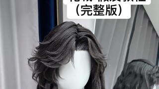 花城  假发教程（完整版）