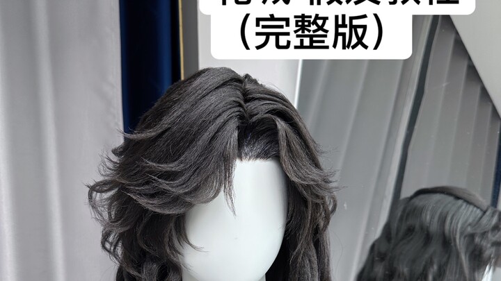 花城  假发教程（完整版）