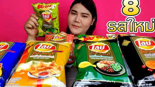 ไอซ์ซี่ กินยั่ว | #ASMR เสียงกินขนมเลย์ตัวใหม่ 8 รส