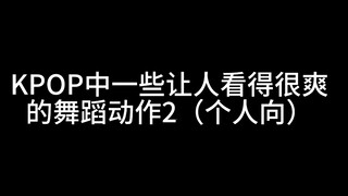 بعض من أكثر حركات الرقص الممتعة في Kpop 2 (تفضيل شخصي)