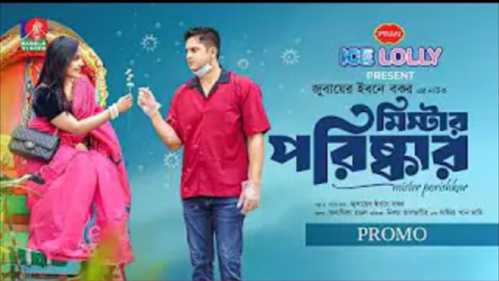 Mister Porishkar - মিস্টার পরিষ্কারদেখতে চোখ রাখুন ৩০ মার্চ সন্ধ্যা ৭টায় Bongo 2 ইউটিউব চ্যানেলে