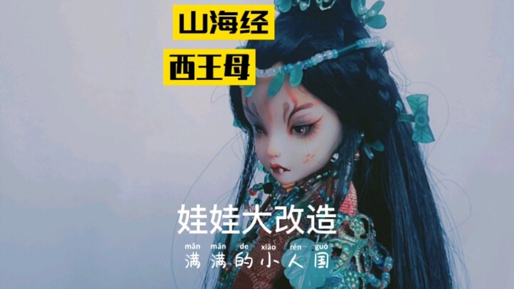 #山海经西王母，娃改拟人
