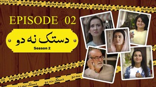 Dastak Na Do | Season 2 | Episode 02 | Syed Mohammad Ahmed - Saba Hameed | Deikho Originals