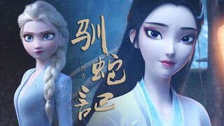 【小白x艾莎||白蛇缘起x冰雪奇缘】冰雪女王的女朋友竟然是她！（女王驯蛇记又名冰雪缘起）预告