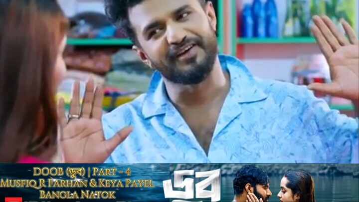 DOOB (ডুব) | Part 4 | Musfiq R Farhan | Keya Payel | New Bangla Natok | HD Video Bangla TV