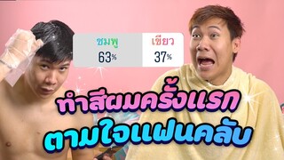 ย้อมสีผมตามใจแฟนคลับ ทำไมได้สีนี้เนี้ย!!