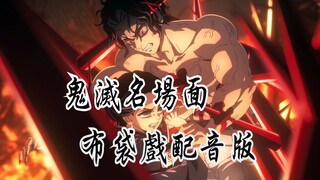 [Phiên bản lồng tiếng cho chương trình múa rối] Các Trụ cột tập hợp lại để bao vây Muzan và tiến vào