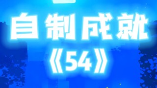 我的世界自制成就第54期，没有被选中也不要灰心