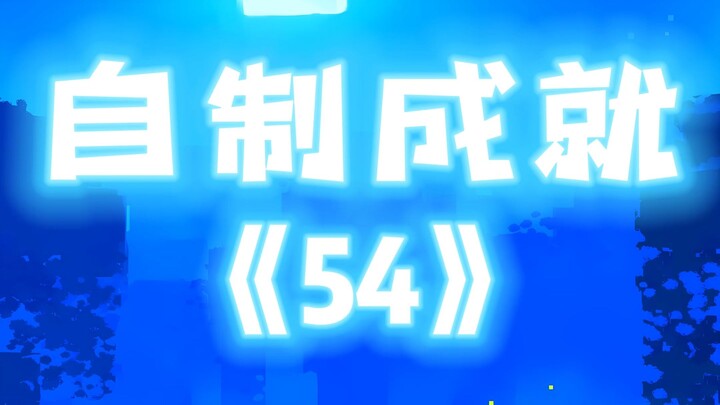 我的世界自制成就第54期，没有被选中也不要灰心