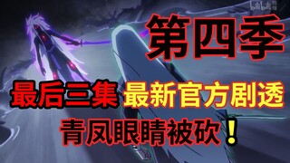 第四季最后三集官方剧透！伏笔全部爆发！【伍六七之暗影宿命】