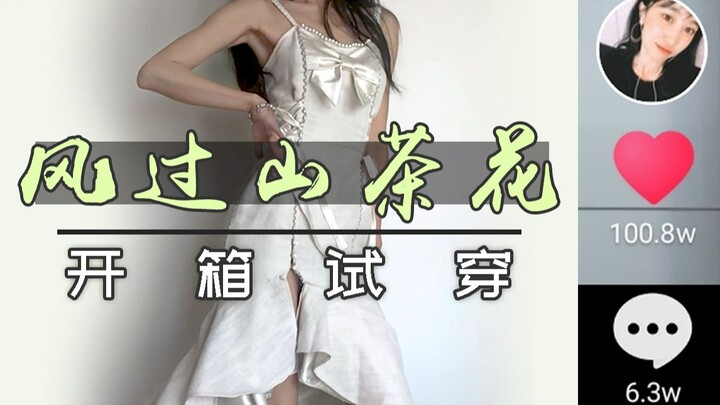 【لوليتا】 الفستان الصغير الذي حصد 1 مليون إعجاب: زهور الكاميليا مع هبوب الرياح — فتح العبوة وتجربة ال