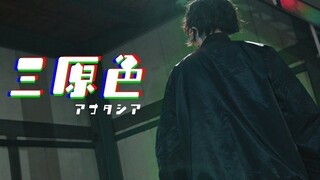 【アナタシア】三原色【原创振付】