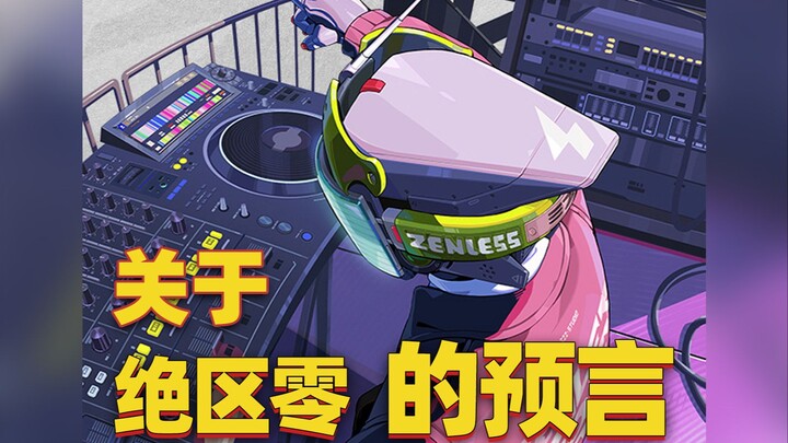 คำทำนายเกี่ยวกับ [Zero: Escape from the Lost City] และการวิเคราะห์ฝ่ายต่างๆ ที่ตามมา